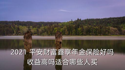 平安鑫安保多少種病,平安安保服務多少錢