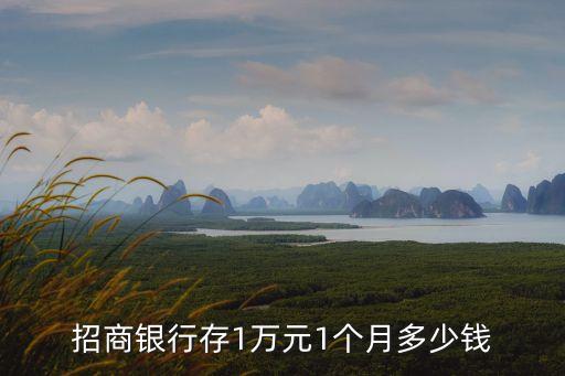 招商銀行存1萬元1個(gè)月多少錢