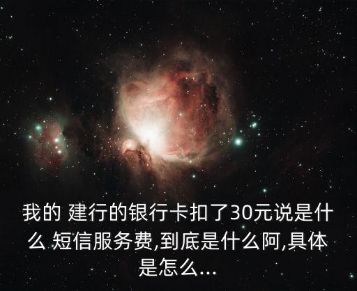 建行短信包年是多少錢,建行包年短信服務(wù)費(fèi)有什么用