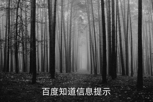 百度知道信息提示