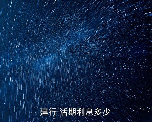 建行 活期利息多少