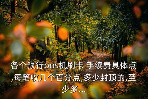 刷poss機(jī)要多少手續(xù)費(fèi),POSS機(jī)刷1萬(wàn)元手續(xù)費(fèi)多少