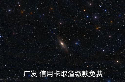 廣發(fā)信用取現(xiàn)手續(xù)費(fèi)多少,廣發(fā)掌上取現(xiàn)手續(xù)費(fèi)高嗎