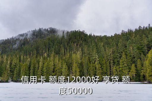 信用卡 額度12000好 享貸 額度50000
