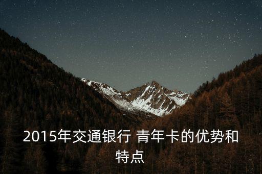 交行青年卡 二卡額度多少錢(qián)
