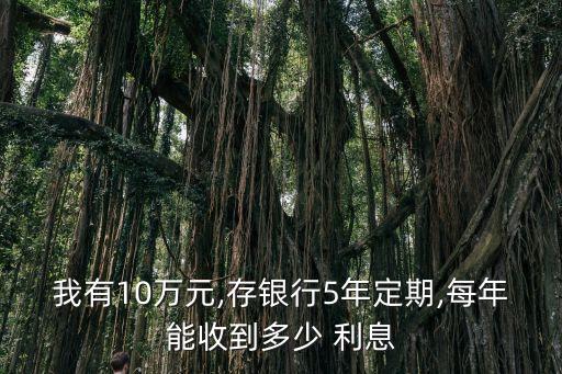 十萬元存五年多少利息是多少錢