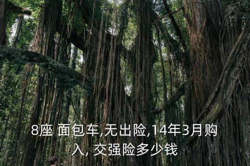 面包車交強險多少錢,五菱之光面包車交強險多少錢