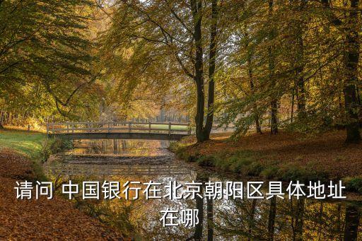 科技城中國銀行電話號碼是多少,中國銀行生態(tài)城支行電話號碼