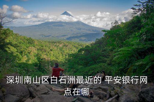 平安銀行寶安西鄉(xiāng)支行電話多少,西鄉(xiāng)港隆城平安銀行是什么支行
