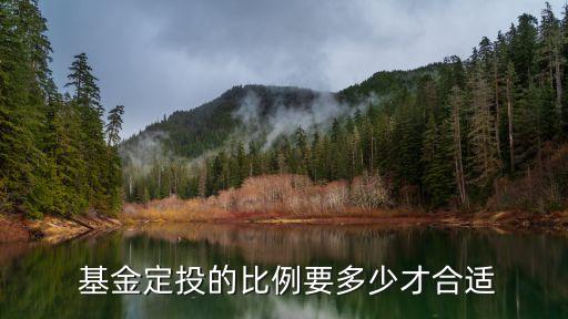  基金定投的比例要多少才合適