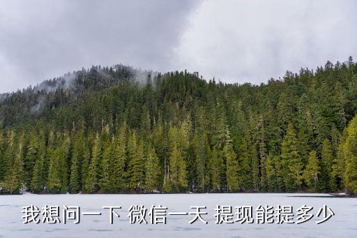 微信可提現(xiàn)多少,微信提現(xiàn)多少額度不收手續(xù)費
