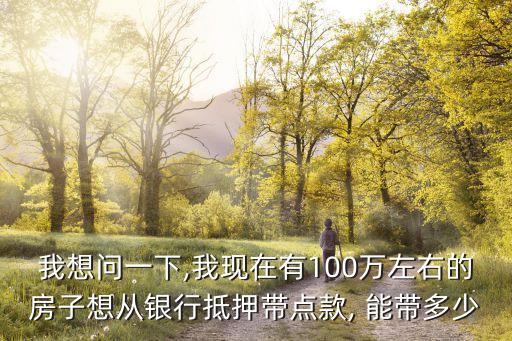 房貸最多能帶多少,公積金房貸能帶多少