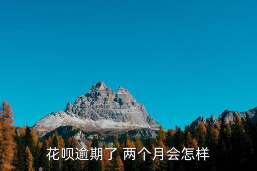 螞蟻花唄兩個月利息多少