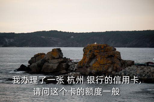 杭州銀行辦卡多少錢,杭州聯(lián)合銀行辦卡要求