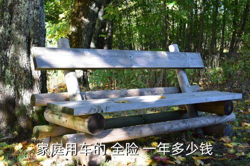 汽車全險一般多少錢一年