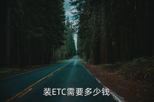 裝ETC需要多少錢(qián)