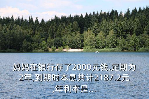 2千元存兩年多少錢,5千兩年利息多少