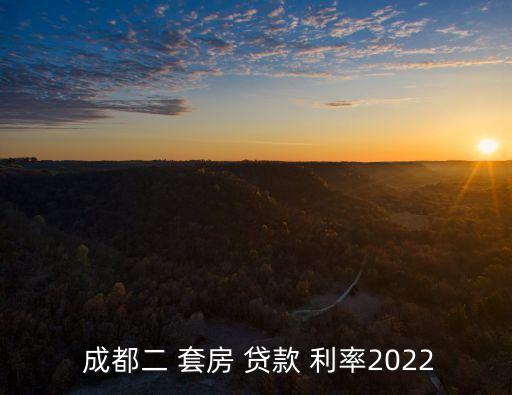  成都二 套房 貸款 利率2022