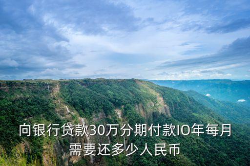 借30萬1分利3年還多少