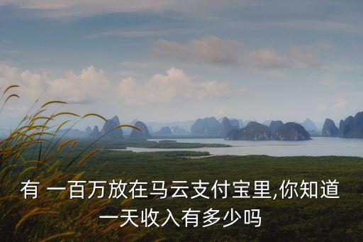 余額寶一百萬一天收益多少,怎么理財最安全又賺錢