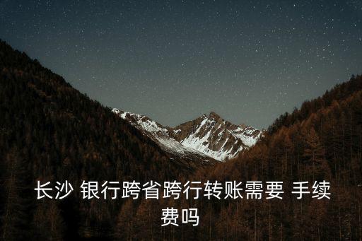 長沙銀行取現(xiàn)手續(xù)費是多少