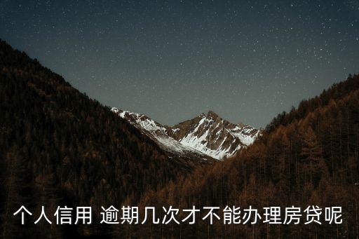 借款人不能逾期多少次,一年不能逾期多少次