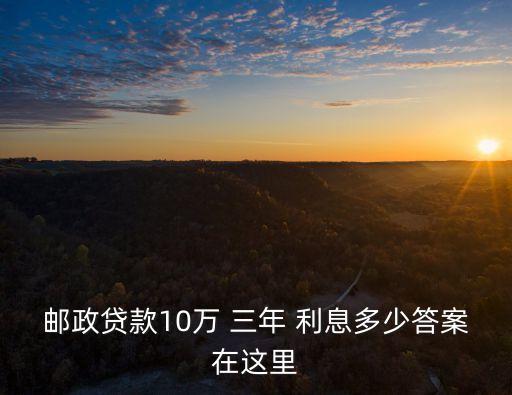 郵政貸款10萬 三年 利息多少答案在這里