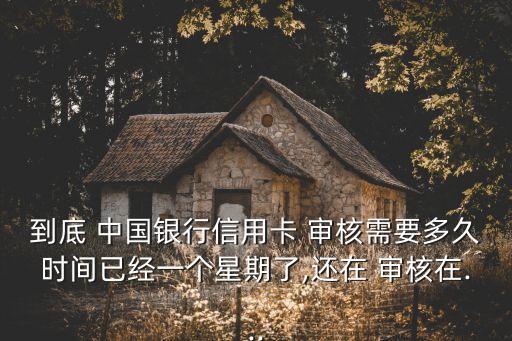 中國銀行審核電話是多少時間限制,夏邑縣中國銀行電話多少