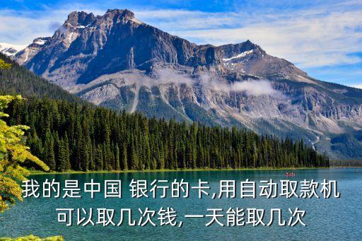銀行一天可以取現(xiàn)多少次,一天多個銀行取現(xiàn)影響嗎