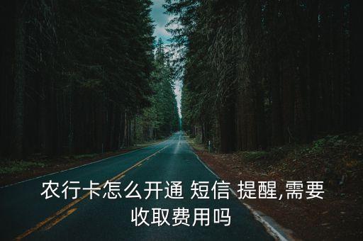 農(nóng)行卡短信提醒業(yè)務多少錢,農(nóng)行app怎么取消短信提醒業(yè)務