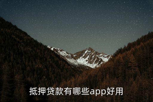 抵押貸款有哪些app好用