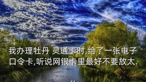 靈通卡網(wǎng)銀可以轉(zhuǎn)多少