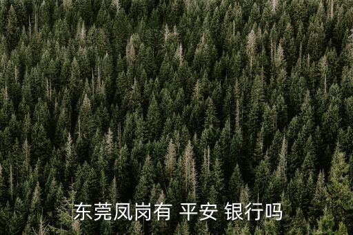 平安銀行東莞營業(yè)廳電話多少,東莞平安銀行營業(yè)廳地址查詢附近