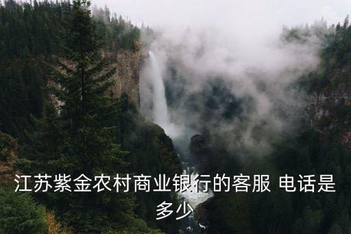江蘇紫金農(nóng)村商業(yè)銀行的客服 電話是多少