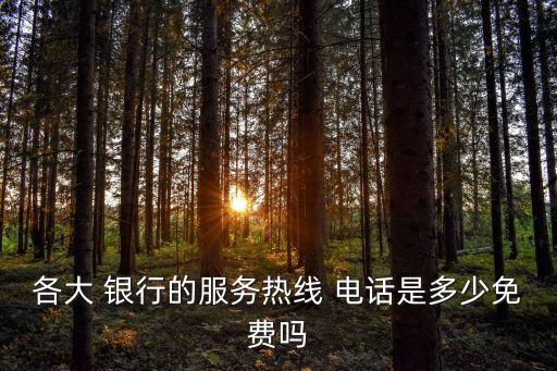 各大 銀行的服務熱線 電話是多少免費嗎