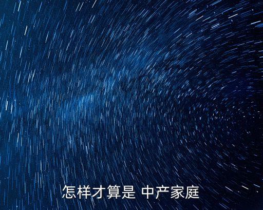 在中國多少錢才算中產(chǎn),中國男生多少才算長
