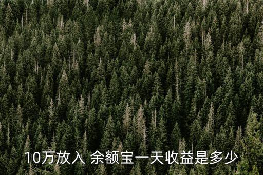 10萬放入 余額寶一天收益是多少