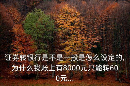 股市銀證轉賬單次能轉多少錢