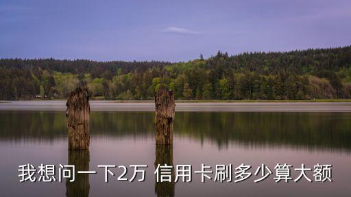 建設(shè)信用卡額度二萬套現(xiàn)多少錢
