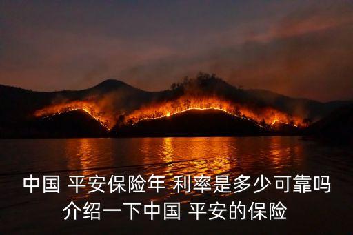 中國 平安保險年 利率是多少可靠嗎介紹一下中國 平安的保險