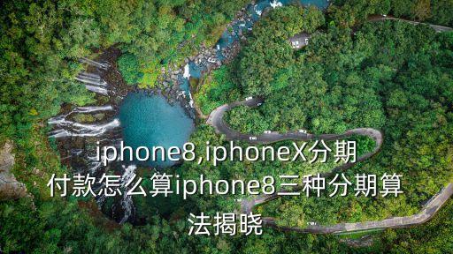 花唄多少才能分期蘋(píng)果8,花唄額度1000可以分期買蘋(píng)果手機(jī)嗎