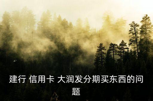 建行 信用卡 大潤(rùn)發(fā)分期買東西的問(wèn)題