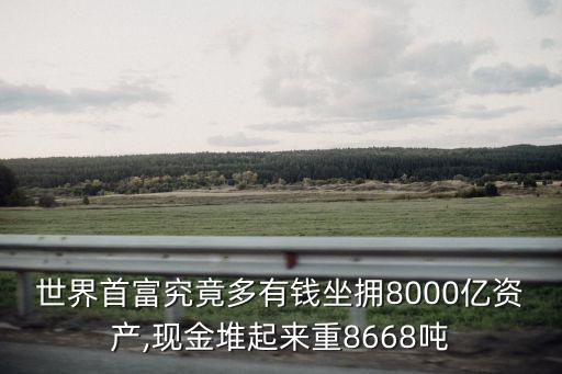 馬云的財產(chǎn)有多少錢,馬云有多少錢2022