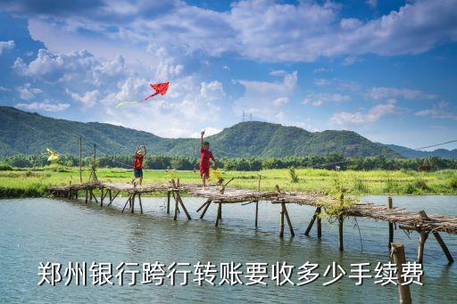 鄭州銀行卡有什么費(fèi)用多少錢,在鄭州辦銀行卡需要什么證件
