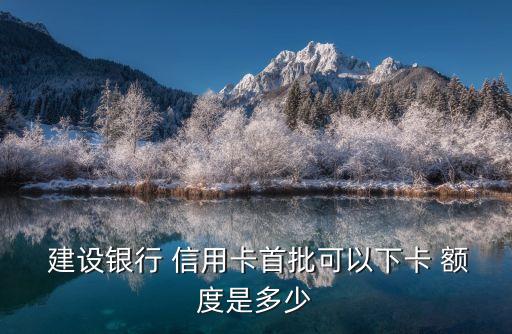 建設(shè)銀行五星辦信用卡多少額度,千萬(wàn)別辦建設(shè)銀行信用卡