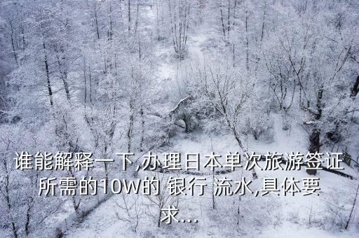 出國的銀行流水要多少,出國沒有銀行流水怎么辦