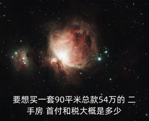 第二套二手房54萬需交多少首付