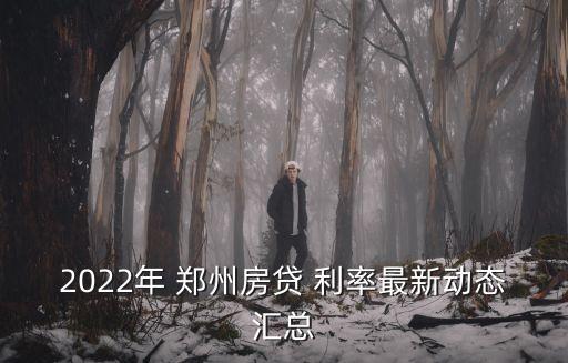 鄭州銀行大額利率是多少,2022銀行大額存單利率表