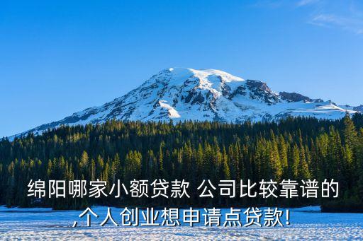 綿陽小貸公司電話是多少,綿陽家政服務(wù)公司電話