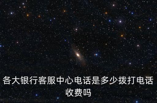 光大銀行總公司電話號碼多少錢,北京光大銀行客服電話號碼
